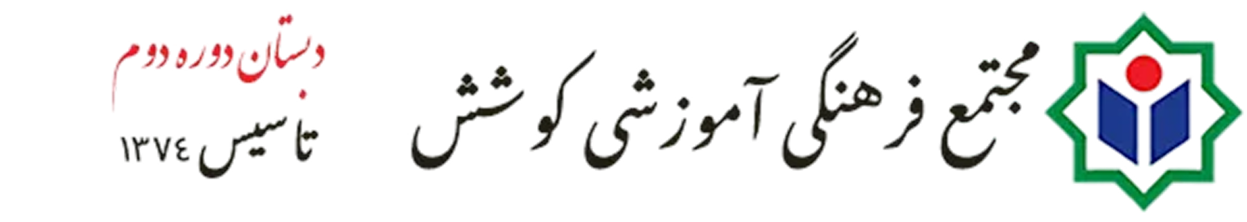 مجتمع فرهنگی آموزشی کوشش - دبستان